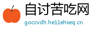 自讨苦吃网